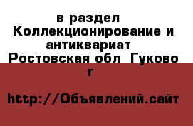  в раздел : Коллекционирование и антиквариат . Ростовская обл.,Гуково г.